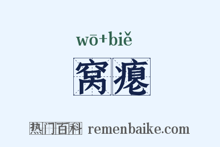 窝瘪是什么意思的图片